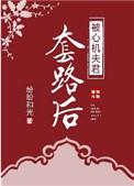 被心机夫君套路后盘搜