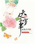 夫人芳龄三岁半怎么样