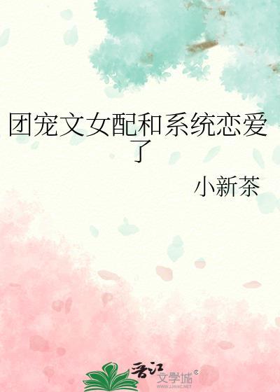 团宠女配文推荐