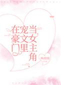 我在豪门文里当女主角