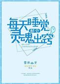 为什么睡觉灵魂出窍