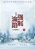 (快穿)强制沦陷女主