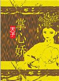 天子掌心娇 凝鹊