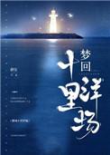 梦回十里洋场经典语录