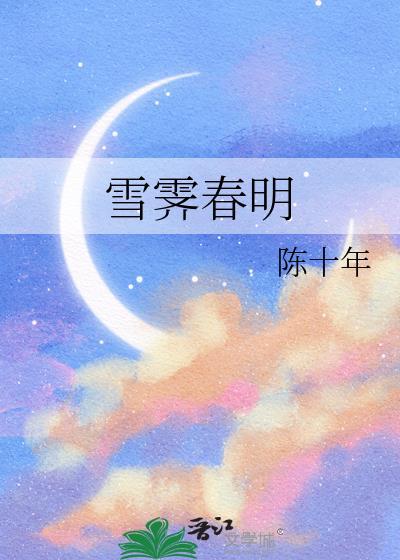 雪霁春明TXT