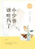 小少爷该吃药了全文免费阅读