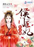 侯门医妃有点毒怎么样