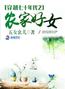 穿越七十年代之农家好女全文免费