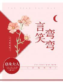 言笑弯弯简介