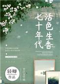 七十年代活色生香bx