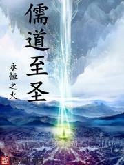 儒道至圣无弹窗