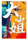 大小姐画风不对100集电视剧
