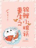 重生锦鲤小媳妇txt