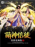 萌神信徒类似