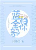 蓝全部归你简介