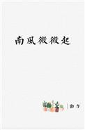 南风微微起 勖力百度