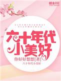 六十年代小美好TXT