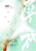 请叫我战神讲的什么