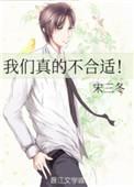 我们真的不合适!宋三东