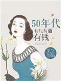 五十年代有花有酒有钱