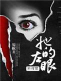 她的左眼能见鬼有男主吗