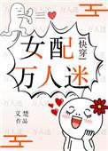 女配万人迷(快穿)