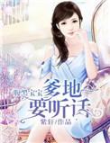 腹黑宝宝 爹地别抢我女人