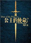 公主的命令