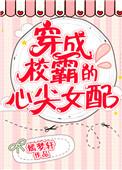 穿成校霸的心尖宠(古穿今)卿沉