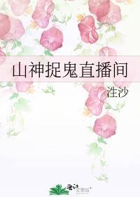 山神捉鬼直播间泩沙