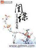 闺谋天下一品摄政妃免费阅读