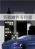芙蓉塘外有轻雷打三个正确阿拉伯数字