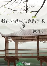 我在异界成为克系艺术家txt