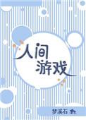 人间游戏[悲剧版