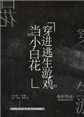 我在逃生游戏做小白花百度