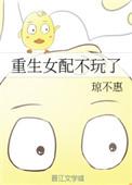 重生女配不玩了 作者琼不惠