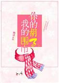 你的胡子我的围巾txt书包网