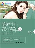 穿越60年代获得随身空间