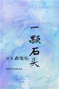 娱乐圈一颗石头不想逛街