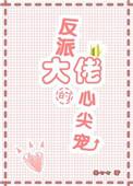 反派大佬的心头宠