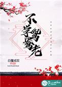 不学鸳鸯老结局是什么