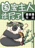 国宝被警察抓走了