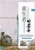 主角的老婆是重生者的