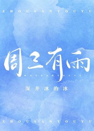 周三有雨by深井冰的冰
