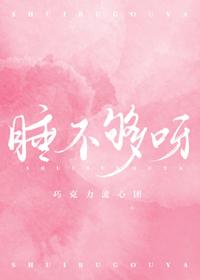 睡不够呀晋江