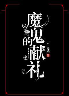 魔鬼的献礼番外
