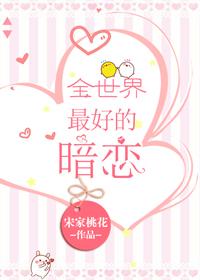 全世界最好的暗恋爆火短剧