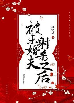 未婚夫要杀我