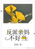 反派亲妈不好当甜酷