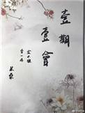 一期一会的含义是